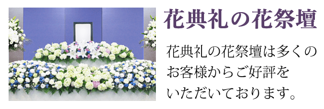 花典礼の花祭壇