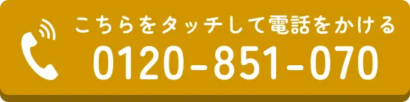 電話でのお問合せはこちらをクリック