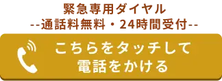 電話でのお問合せはこちらをクリック